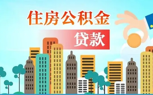 海口旧房子装修可以用公积金吗（旧房装修能用住房公积金吗）